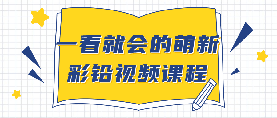 一看就会的萌新彩铅视频课程-副业网