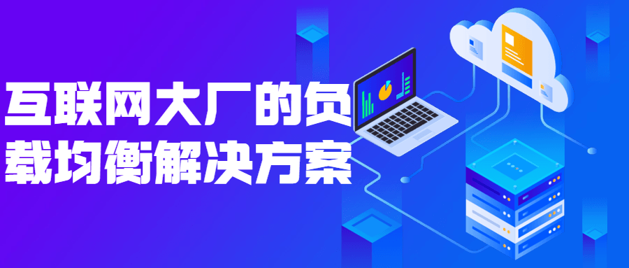 互联网大厂的负载均衡解决方案-副业网