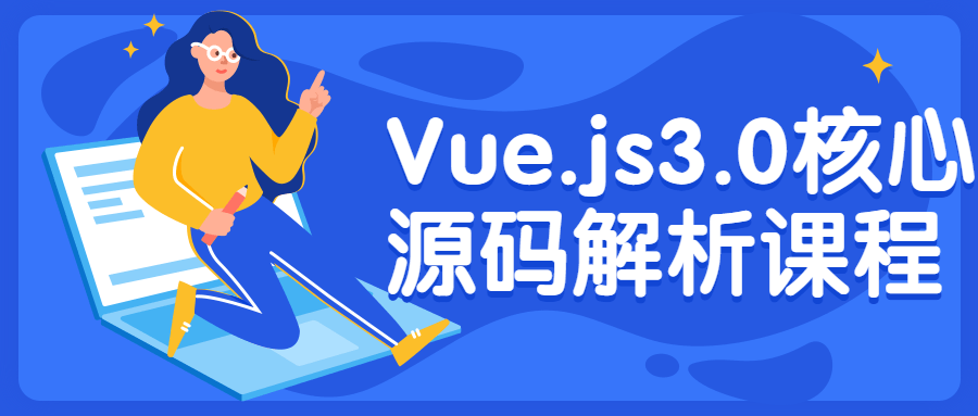 Vue.js3.0核心源码解析课程-副业网