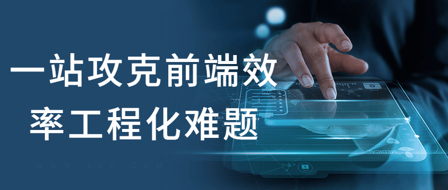 一站攻克前端效率工程化难题-副业网