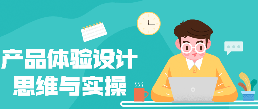 产品体验设计思维与实操-副业网