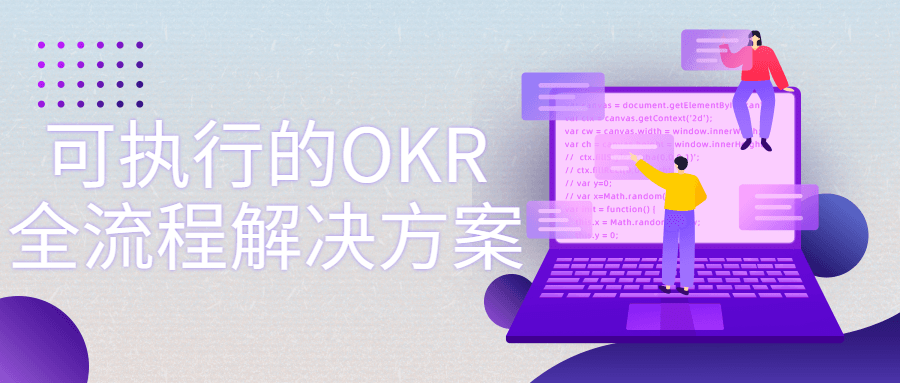 可执行的OKR全流程解决方案-副业网