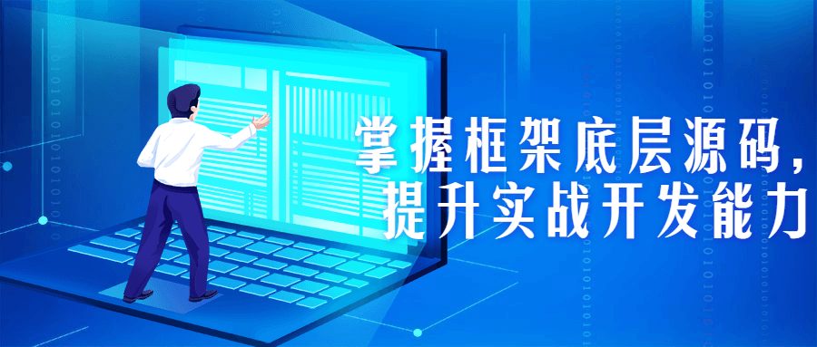 掌握框架底层源码，提升实战开发能力-副业网