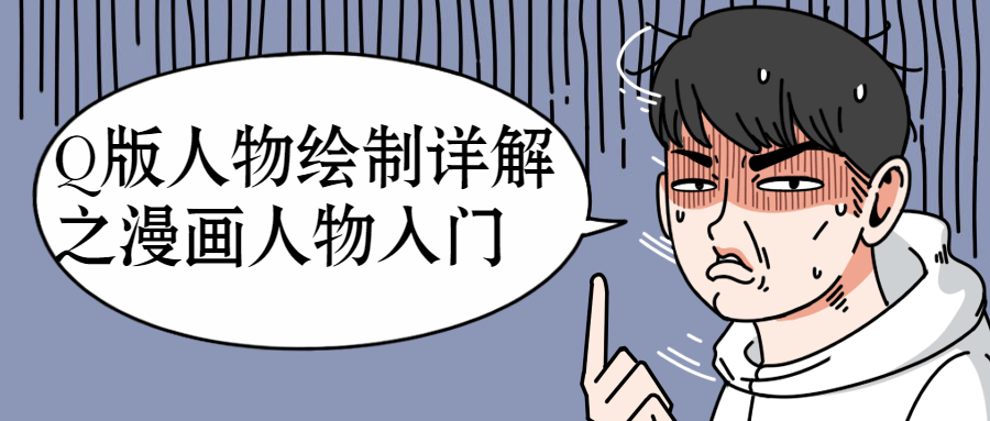 Q版人物绘制详解之漫画人物入门-副业网