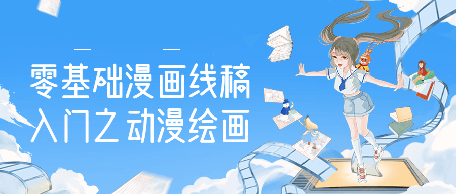 零基础漫画线稿入门之动漫绘画-副业网