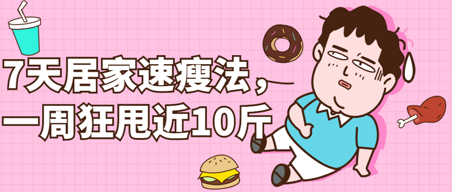7天居家速瘦法，一周狂甩近10斤-副业网