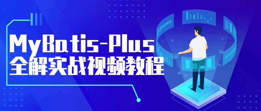 MyBatis-Plus全解实战视频教程-副业网