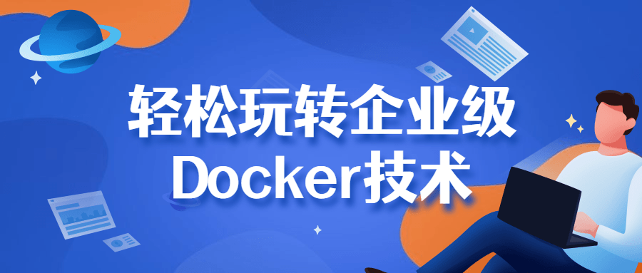 轻松玩转企业级Docker技术-副业网