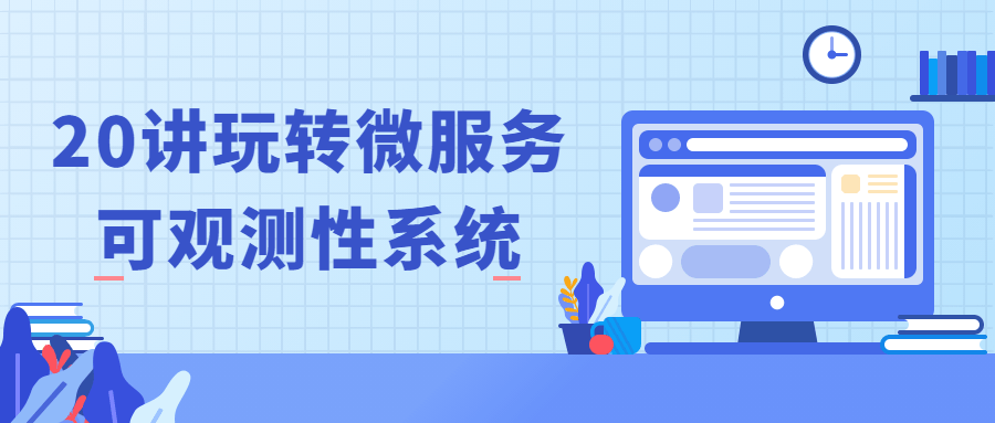 20讲玩转微服务可观测性系统-副业网