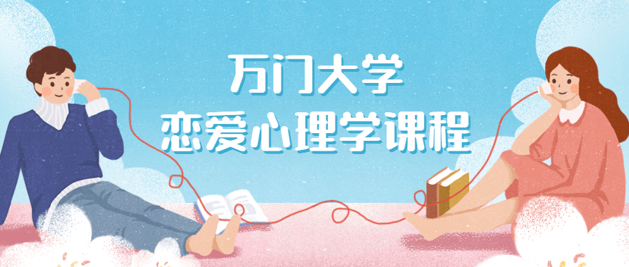 万门大学恋爱心理学课程-副业网