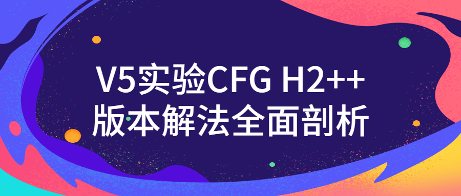 V5实验CFG H2++版本解法全面剖析-副业网