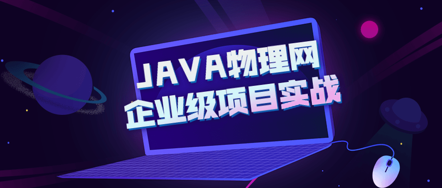 JAVA物理网企业级项目实战-副业网