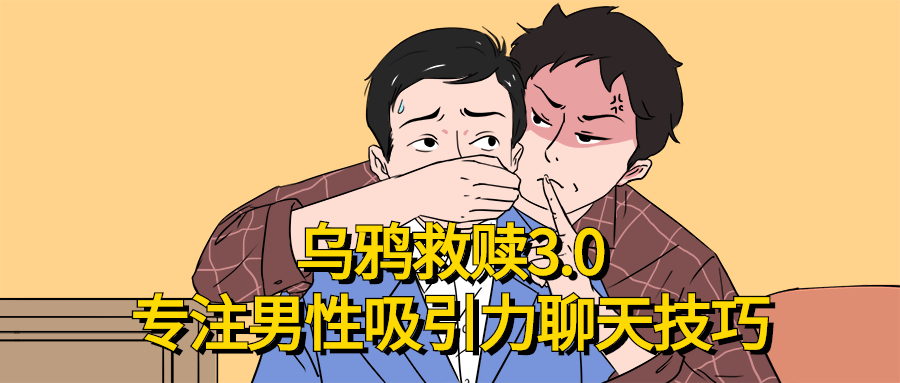 乌鸦救赎专注男性吸引力聊天技巧-副业网