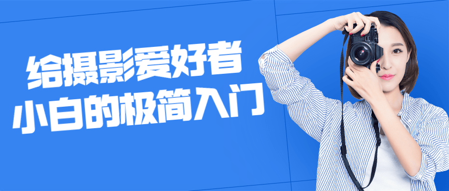 给摄影爱好者小白的极简入门-副业网