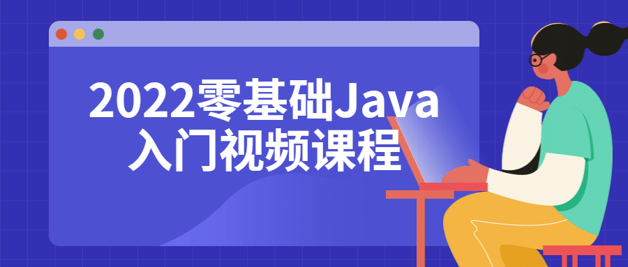 2022零基础Java入门视频课程-副业网