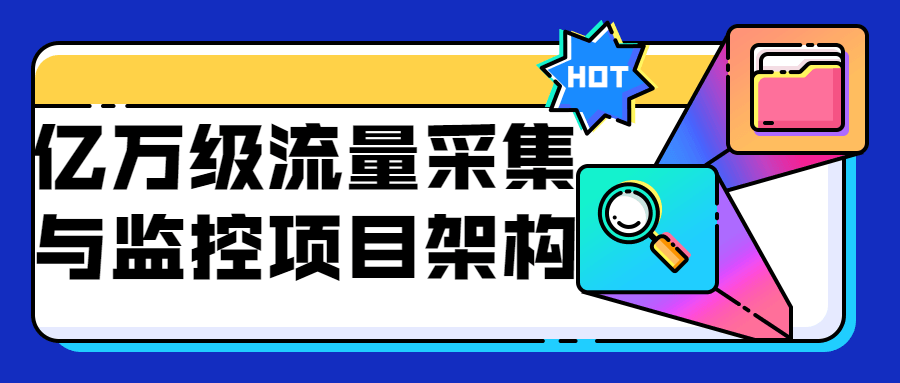 亿万级流量采集与监控项目架构-副业网