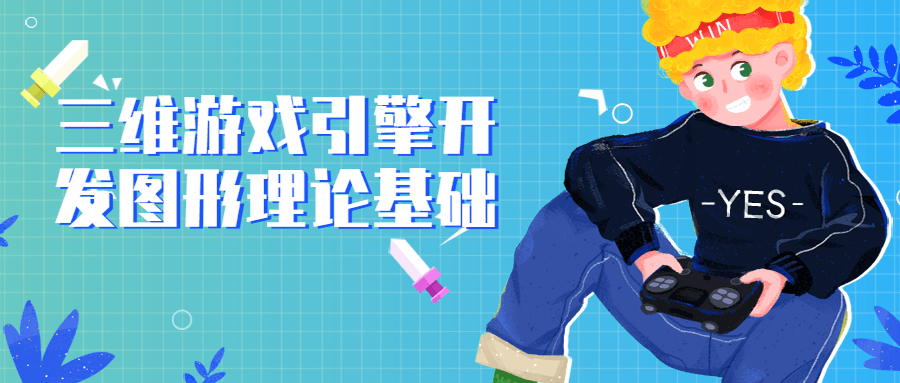 三维游戏引擎开发图形理论基础-副业网