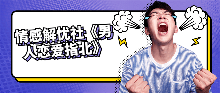情感解忧社《男人恋爱指北》-副业网