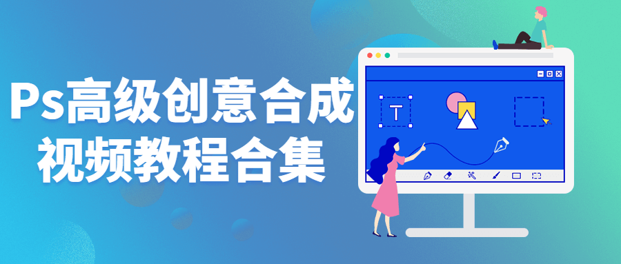 Ps高级创意合成视频教程合集-副业网