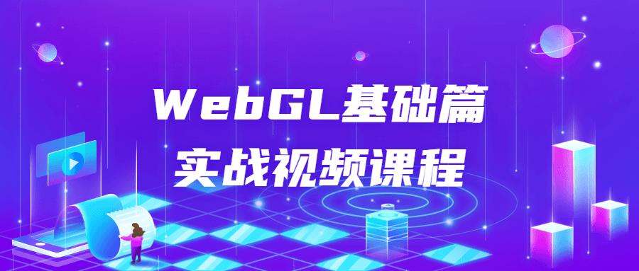 WebGL基础篇实战视频课程-副业网
