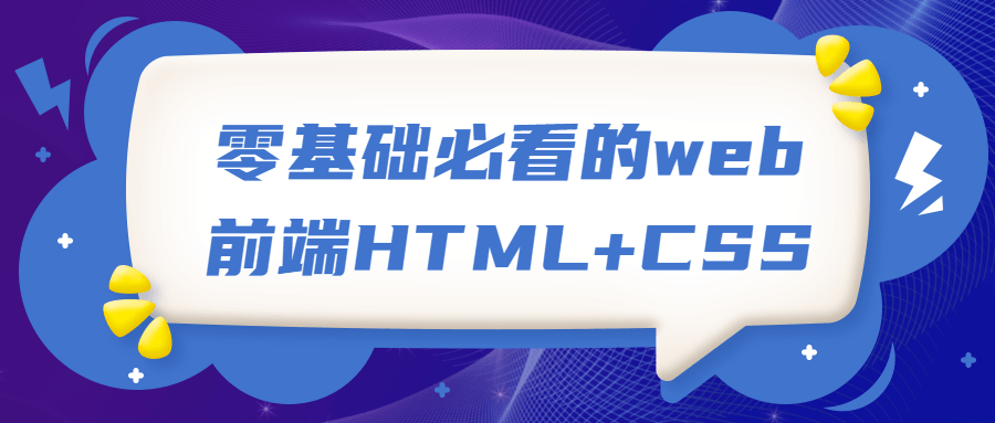零基础必看的web前端HTML+CSS-副业网