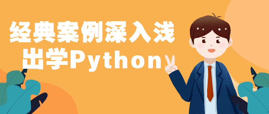 经典案例深入浅出学Python-副业网