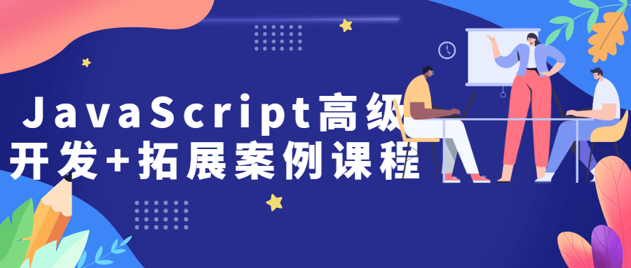JavaScript高级开发+拓展案例课程-副业网