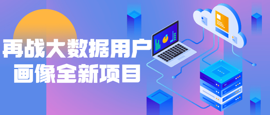 再战大数据用户画像全新项目-副业网