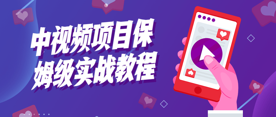 中视频项目保姆级实战教程-副业网
