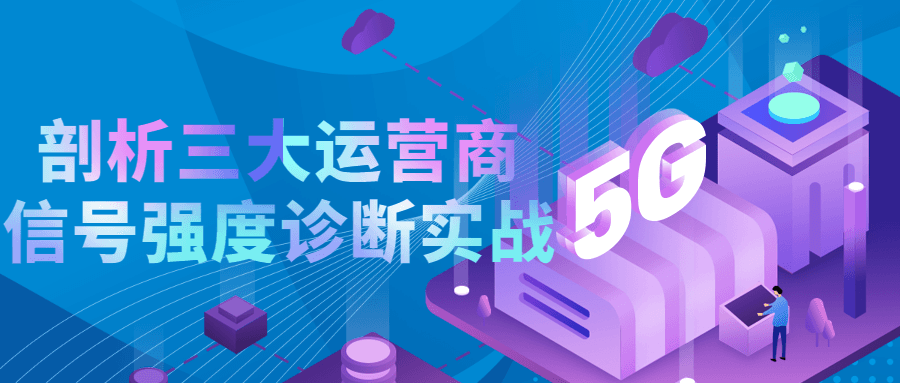 剖析三大运营商信号强度诊断实战-副业网