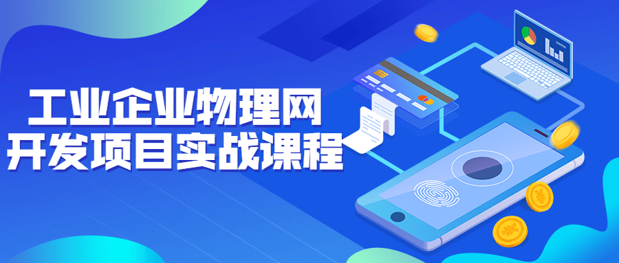 工业企业物理网开发项目实战课程-副业网