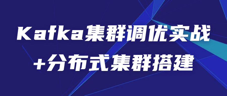 Kafka集群调优实战+分布式集群搭建-副业网