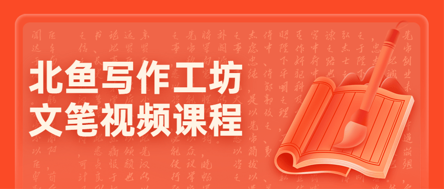 北鱼写作工坊文笔视频课程-副业网
