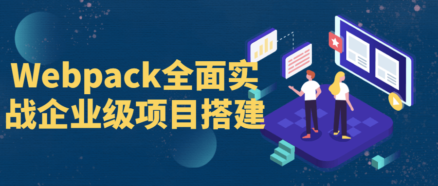 Webpack全面实战企业级项目搭建-副业网