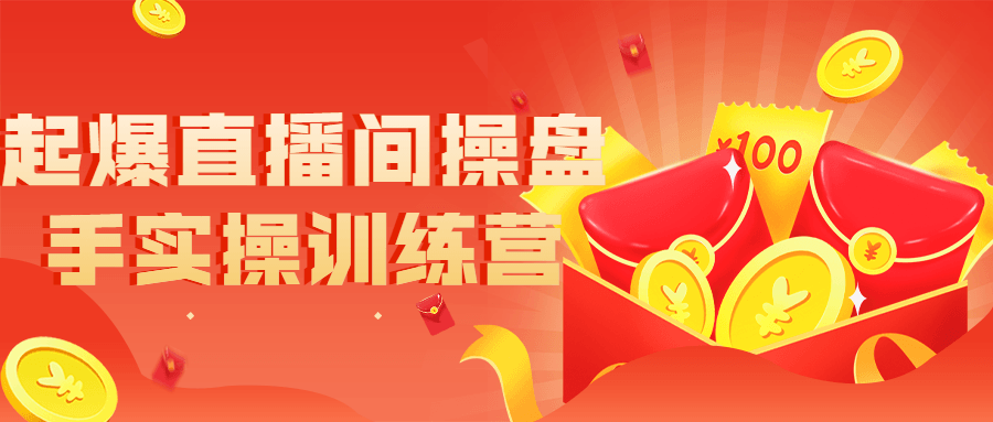 起爆直播间操盘手实操训练营-副业网
