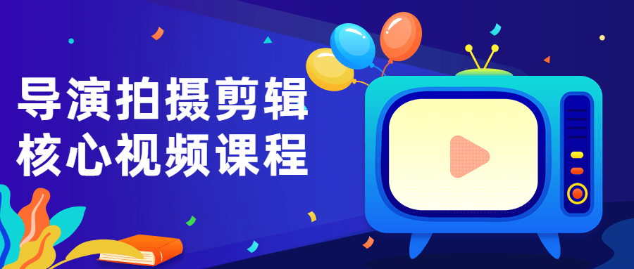 导演拍摄剪辑核心视频课程-副业网