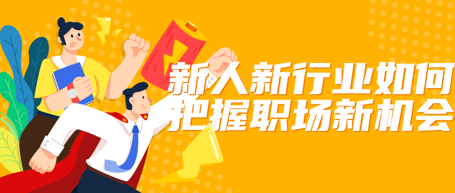 新人新行业如何把握职场新机会-副业网