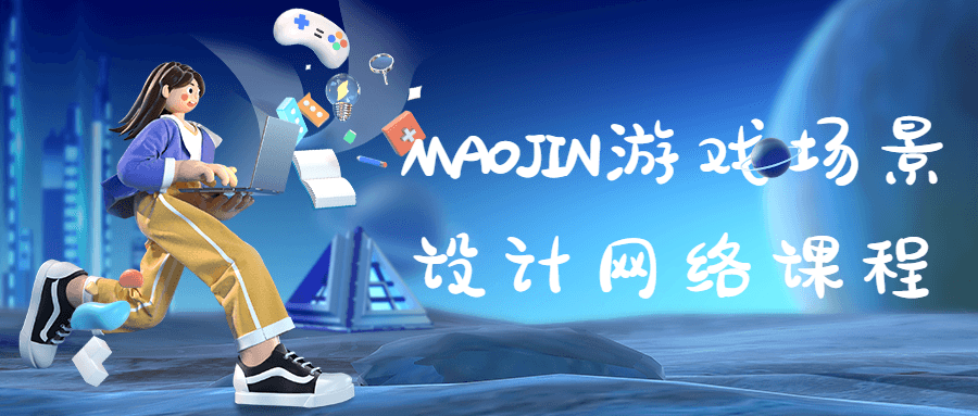 MAOJIN游戏场景设计网络课程-副业网