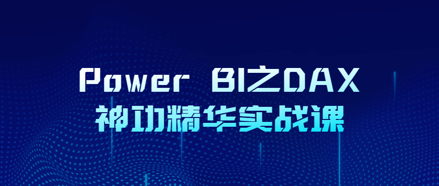 Power BI之DAX神功精华实战课-副业网