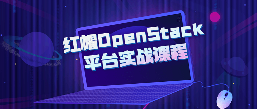 红帽OpenStack平台实战课程-副业网