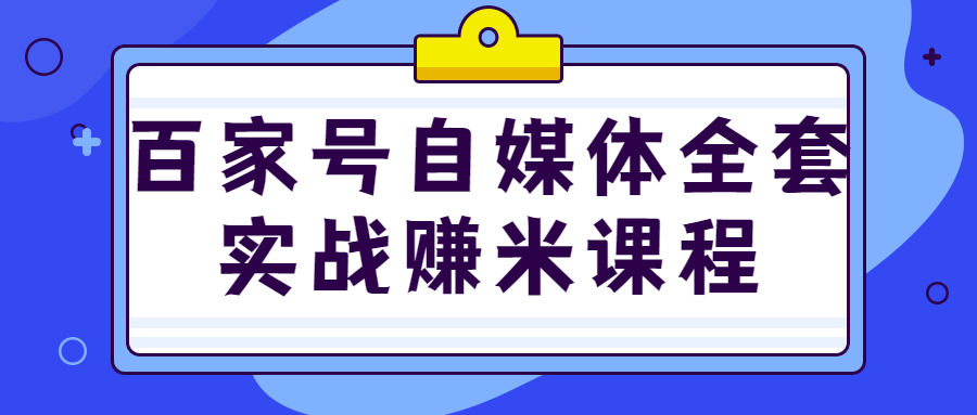 百家号自媒体全套实战赚米课程-副业网