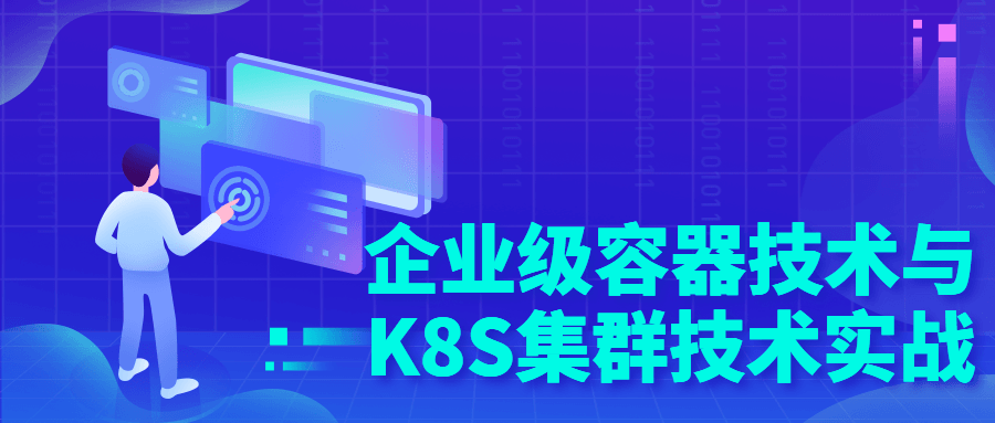企业级容器技术与K8S集群技术实战-副业网
