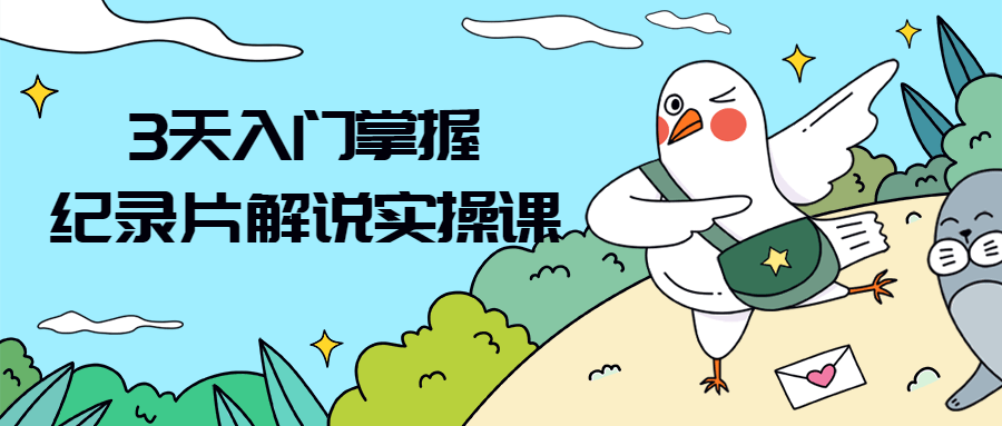 3天入门掌握纪录片解说实操课-副业网