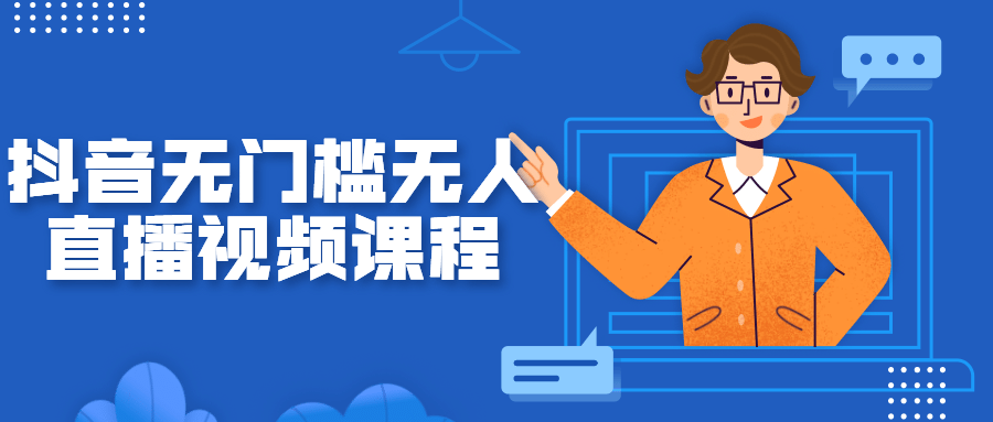 抖音无门槛无人直播视频课程-副业网