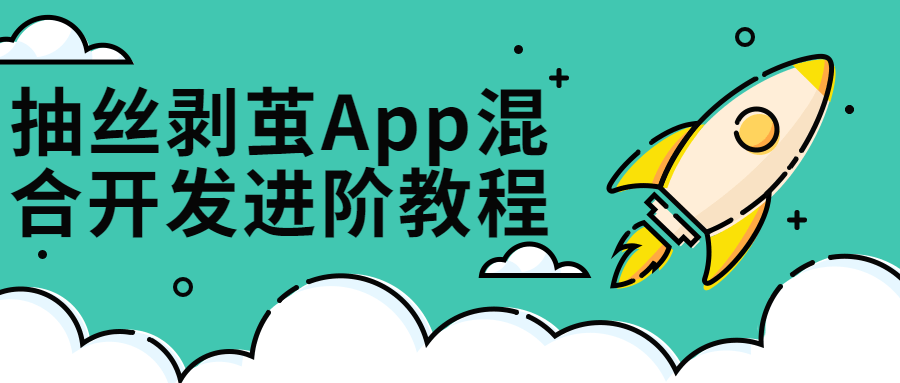 抽丝剥茧App混合开发进阶课-副业网