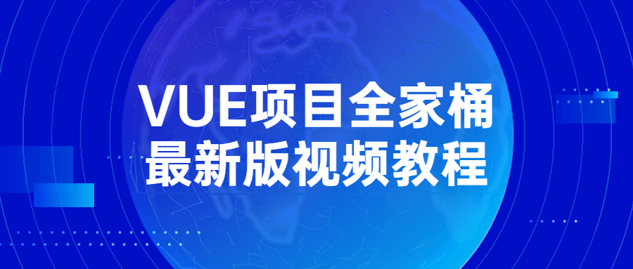 VUE项目全家桶最新版视频教程-副业网