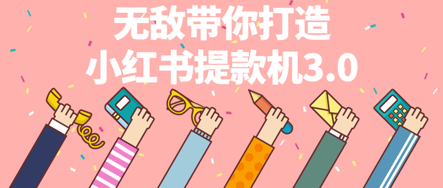 无敌带你打造小红书提款机3.0-副业网