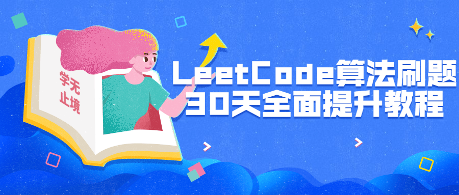 LeetCode算法刷题30天全面提升-副业网