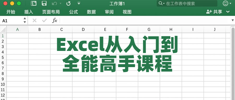 Excel从入门到全能高手课程-副业网