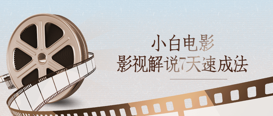 小白电影影视解说7天速成法-副业网